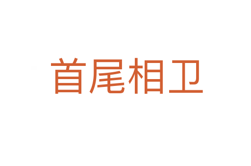 首尾相卫