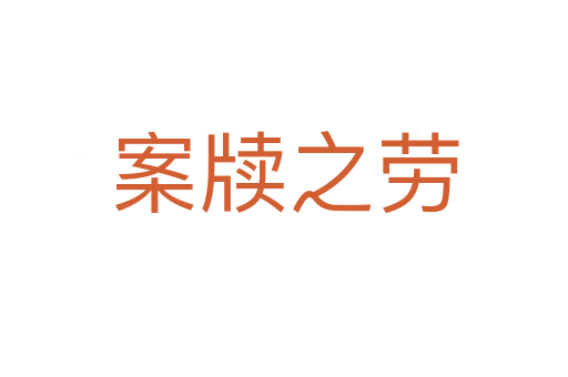 案牍之劳
