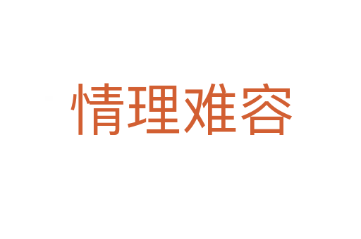 情理难容