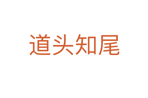 道头知尾