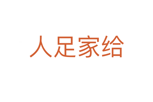 人足家给