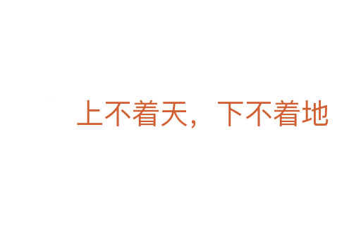 上不着天，下不着地