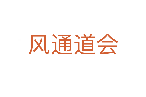 风通道会