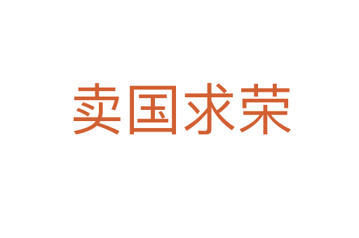 卖国求荣
