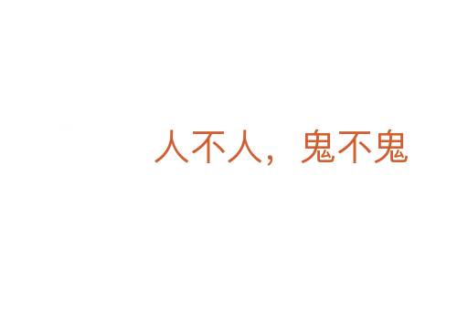 人不人，鬼不鬼