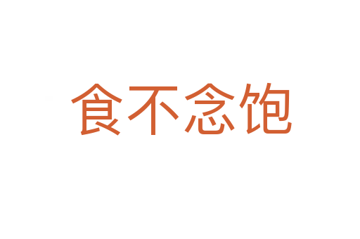 食不念饱