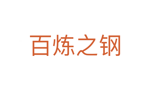 百炼之钢