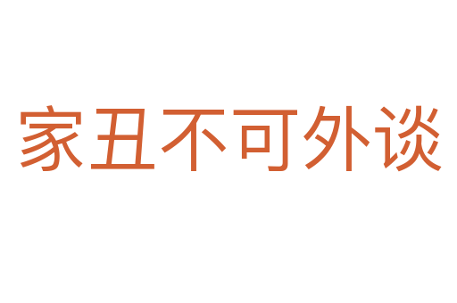 家丑不可外谈