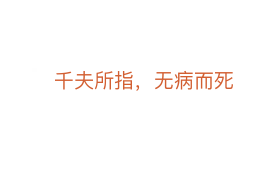 千夫所指，无病而死