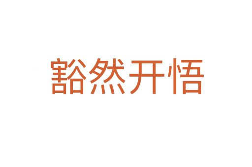 豁然开悟