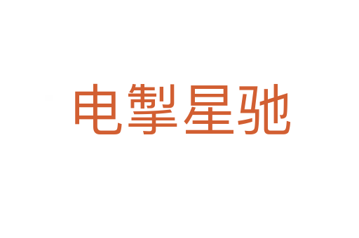 电掣星驰