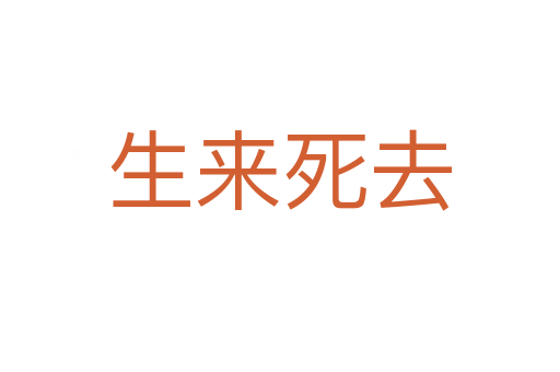 生来死去