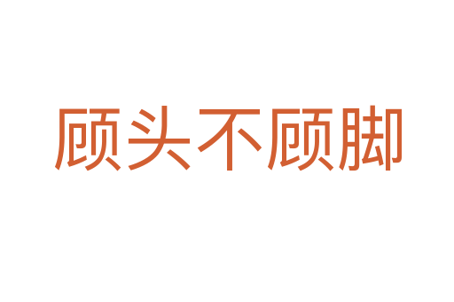 顾头不顾脚