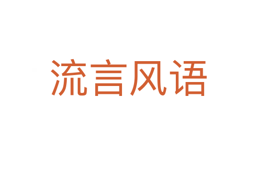 流言风语