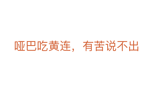 哑巴吃黄连,有苦说不出
