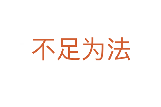 不足为法