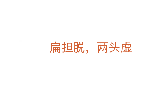 扁担脱，两头虚