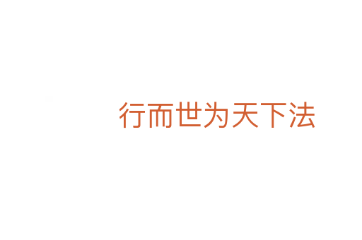 行而世为天下法