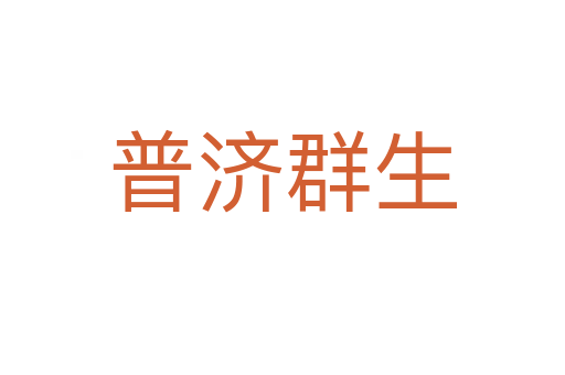 普济群生