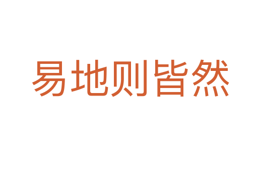 易地则皆然