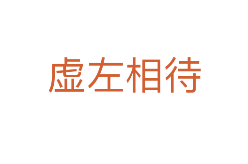 虚左相待