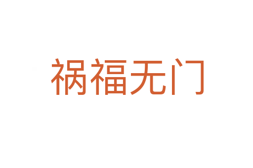 祸福无门