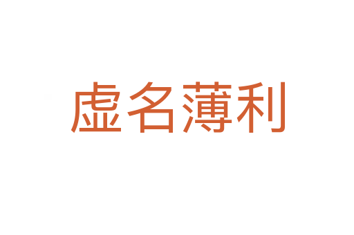虚名薄利
