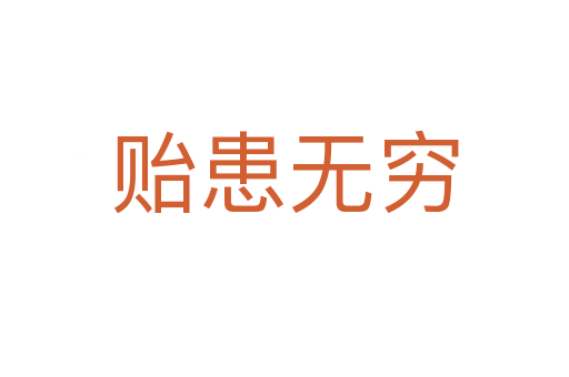 贻患无穷