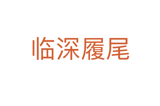 临深履尾