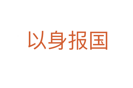 以身报国