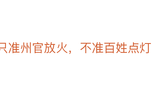 只准州官放火,不准百姓点灯