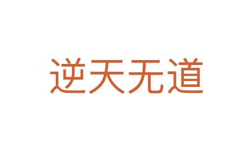 逆天无道