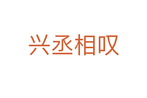 兴丞相叹