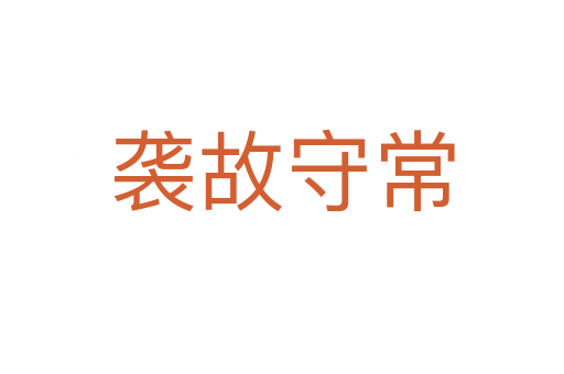 袭故守常