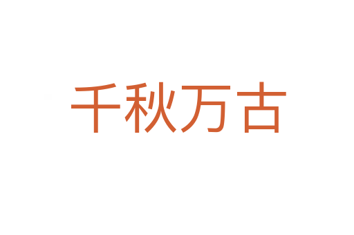 千秋万古