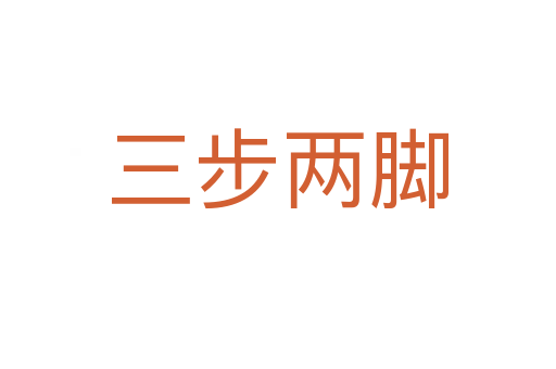 三步两脚