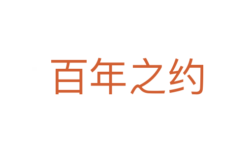 百年之约
