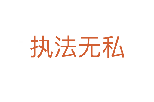 执法无私