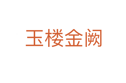玉楼金阙