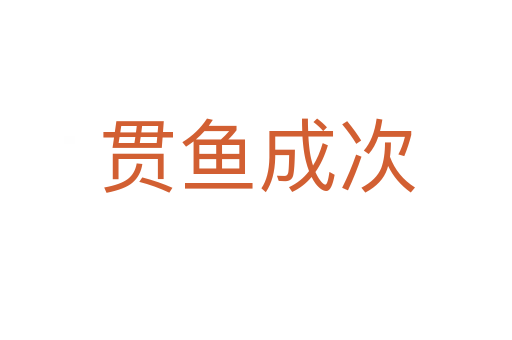 贯鱼成次