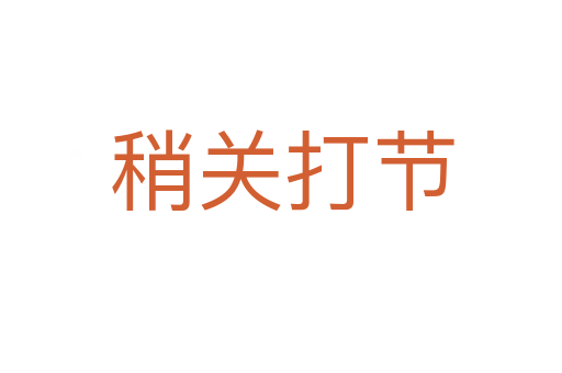稍关打节