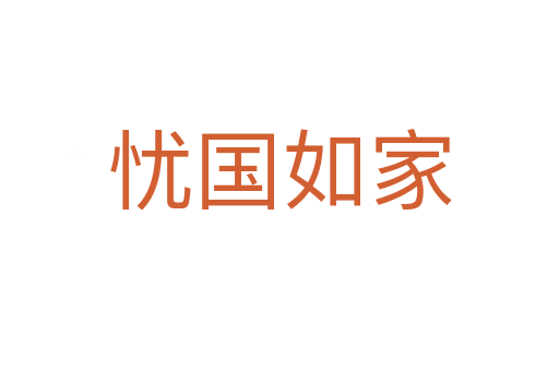 忧国如家