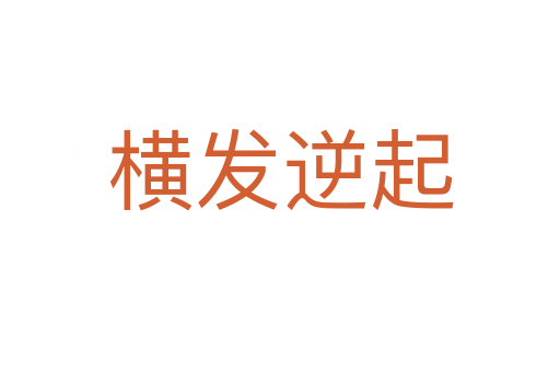 横发逆起