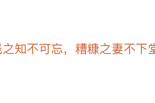 贫贱之知不可忘,糟糠之妻不下堂