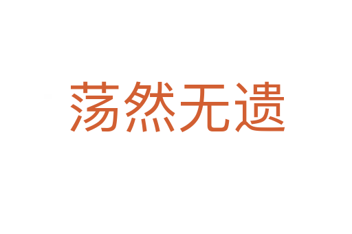 荡然无遗