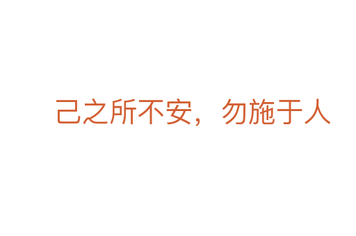 己之所不安,勿施于人