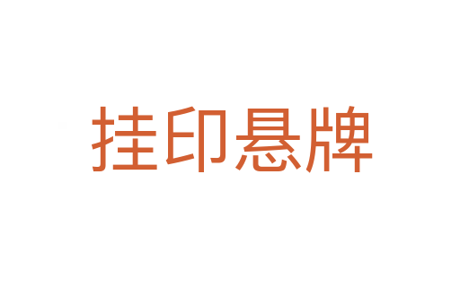 挂印悬牌