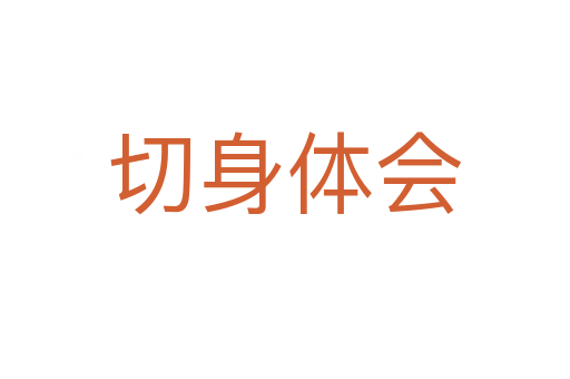 切身体会