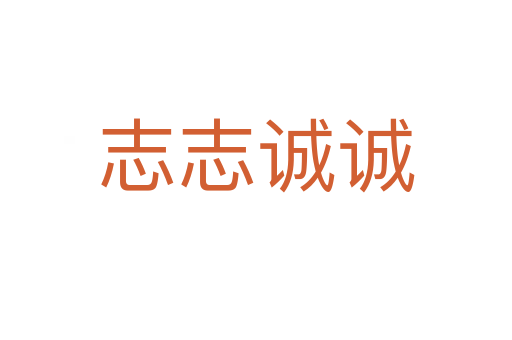 志志诚诚