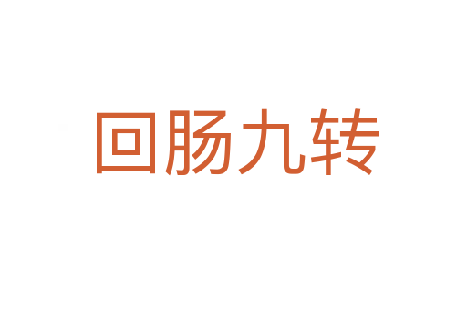回肠九转